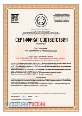 Сертификат СТО 03.080.02033720.1-2020 (Образец) Белогорск Сертификат СТО 03.080.02033720.1-2020